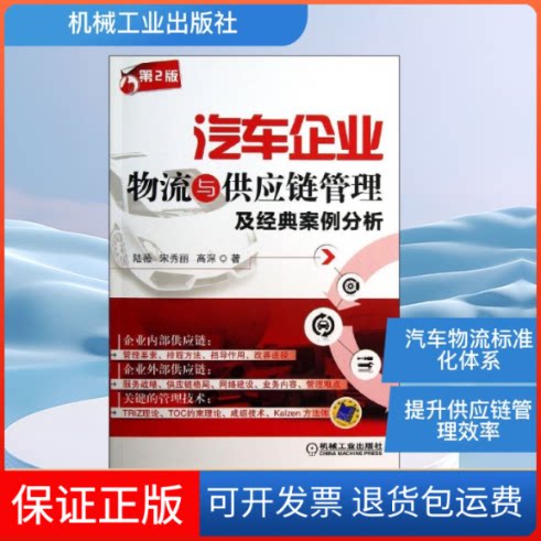 【保正版】汽车企业物流与供应链管理及经典案例分析陆薇,宋秀丽,高深 著机械工业出版社9787111431480