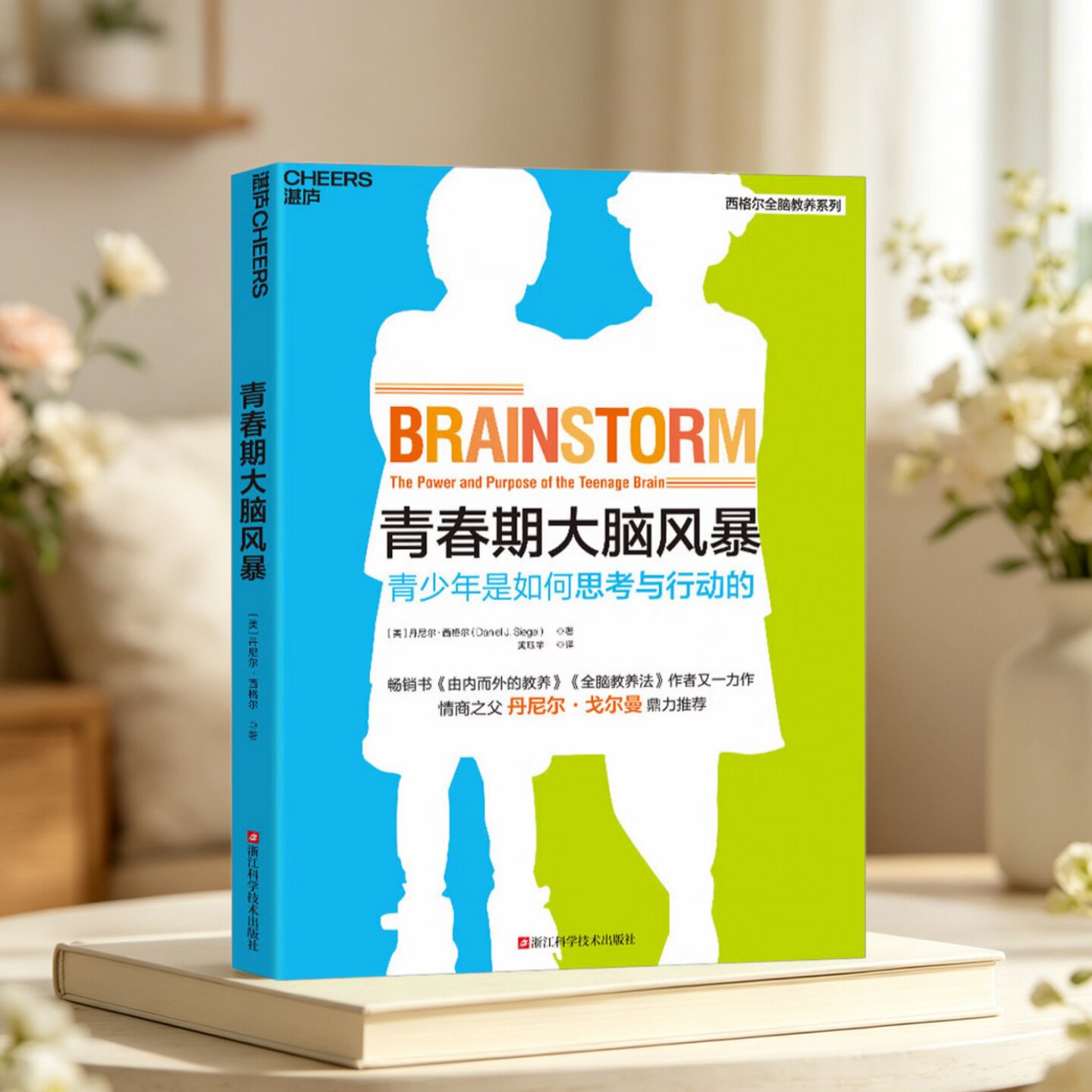 青春期大脑风暴丹尼尔西格尔著