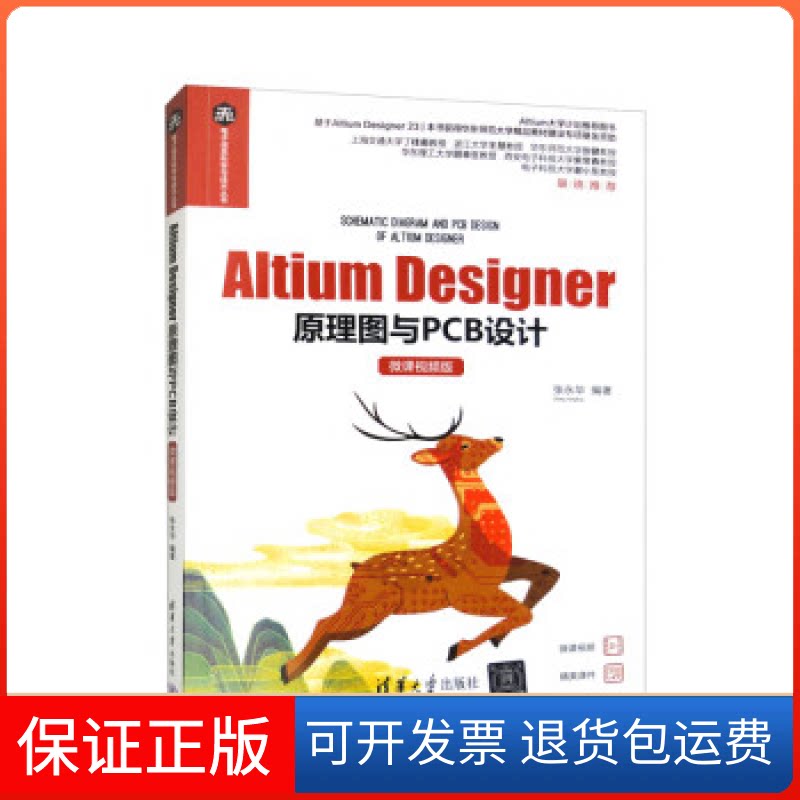 【保正版】ALTIUM DESIGNER原理图与PCB设计（微课视频版）张永华清华大学出版社9787302630425