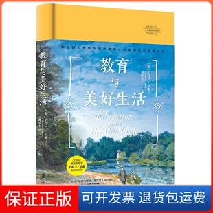 【保正版】教育与美好生活(英)伯特兰·罗素 著 谭新木 译上海社会科学院出版社9787552032819