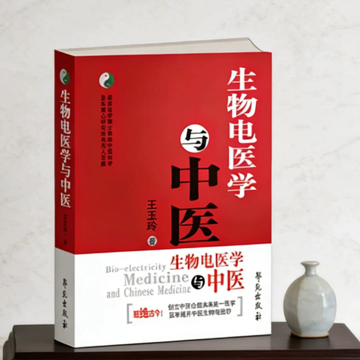 生物电医学与中医王玉玲著