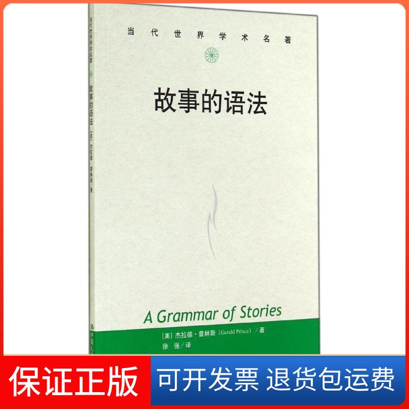 【保正版】故事的语法杰拉德普林斯徐强中国人民大学出版社