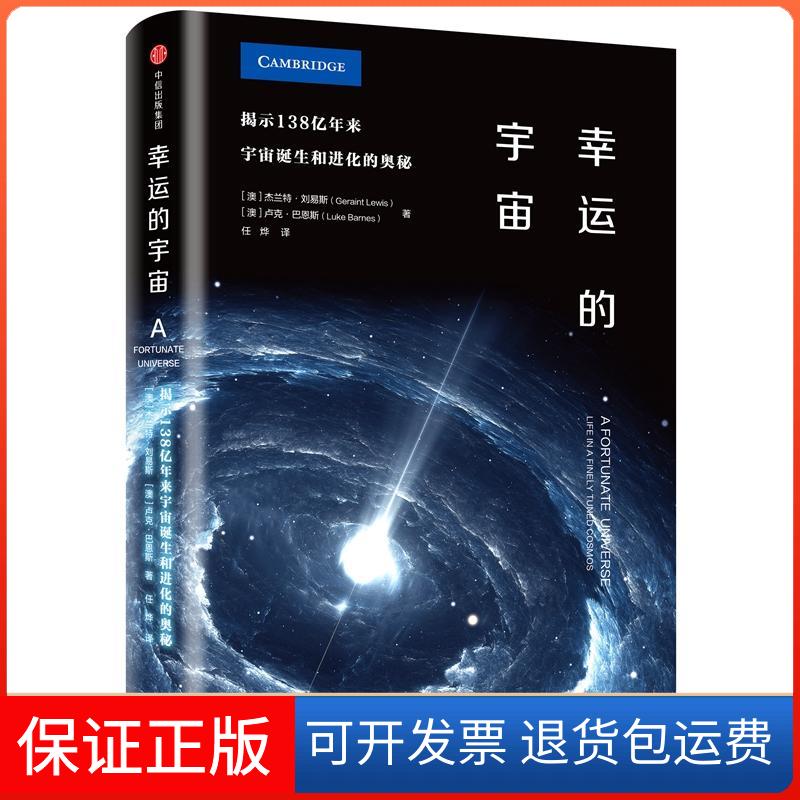 【保正版】幸运的宇宙(澳)杰兰特·刘易斯(Geraint Lewis),(澳)卢克·巴恩斯(Luke Barnes) 著;任烨 译中信出版社9787508687476