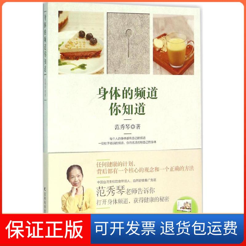 【保正版】身体的频道你知道范秀琴 著 著吉林科学技术出版社9787538497458