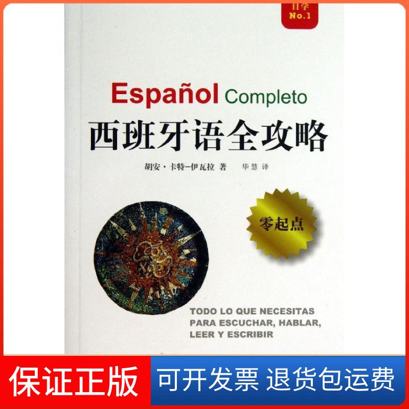 【保正版】西班牙语全攻略(西)伊瓦拉 著 华慧 译上海译文出版社9787532760718