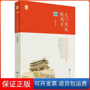 【保正版】九门深处轶闻多:同祯博客文集王同祯北京燕山出版社9787540237158