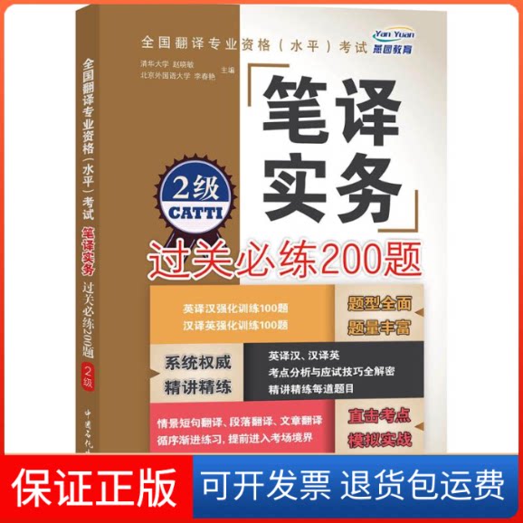 【保正版】全国翻译专业资格(水平)笔译实务过关必练200题赵晓敏 主编 著作中国石化出版社9787511435569