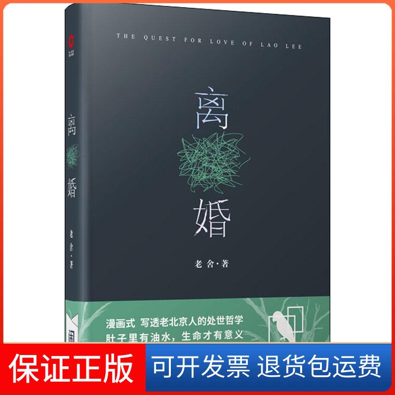 【保正版】离婚老舍 著花山文艺出版社9787551139489
