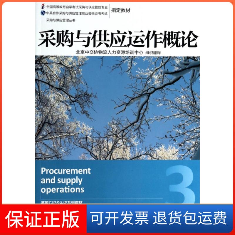 【保正版】采购与供应运作概论英皇采购与供应学会CIPS北京中交协物流人力资源培训中心机械工业出版社