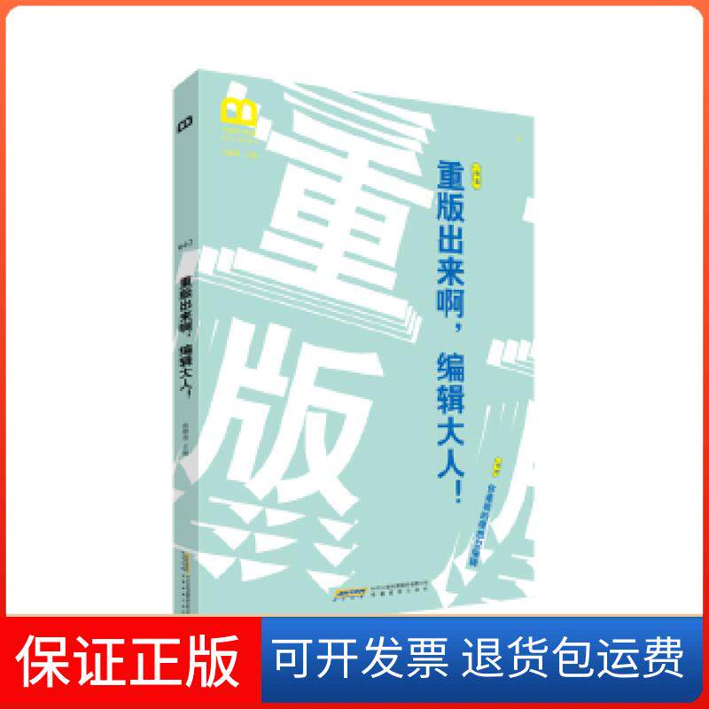 【保正版】重版出来啊，编辑大人们！张叔言安徽教育出版社9787533686277