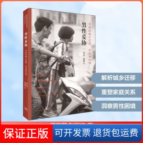 【保正版】男妥协 中国的城乡迁移、家庭和蔡玉萍,彭铟旎 著 罗鸣,彭铟旎 译生活·读书·新知三联书店9787108065223