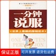 社9787801790491 一分钟说服天宇中国致公出版 保正版