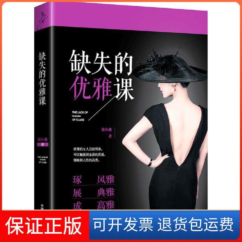 【保正版】缺失的优雅课郑小薇中国文史出版社9787503486487