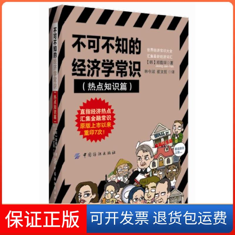 【正版】不可不知的经济学常识·热点知识篇郑载学中国纺织出版社9787518000517