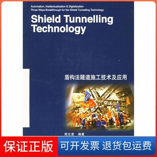 【保正版】盾构法隧道施工技术及应用周文波中国建筑工业出版社9787112067763