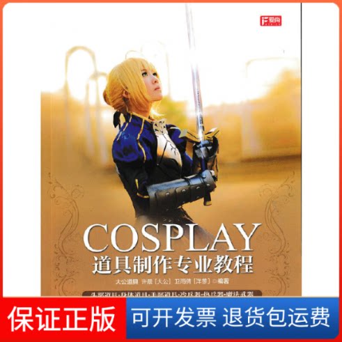 【保正版】COSPLAY道具制作专业教程许晨,卫雨倩 编著人民邮电出版社9787115401649