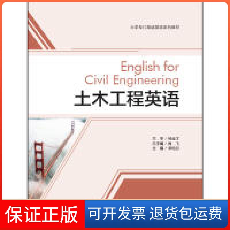 【保正版】土木工程英语(大学专门用途英语系列教材)肖飞外语教学与研究出版社9787513595094