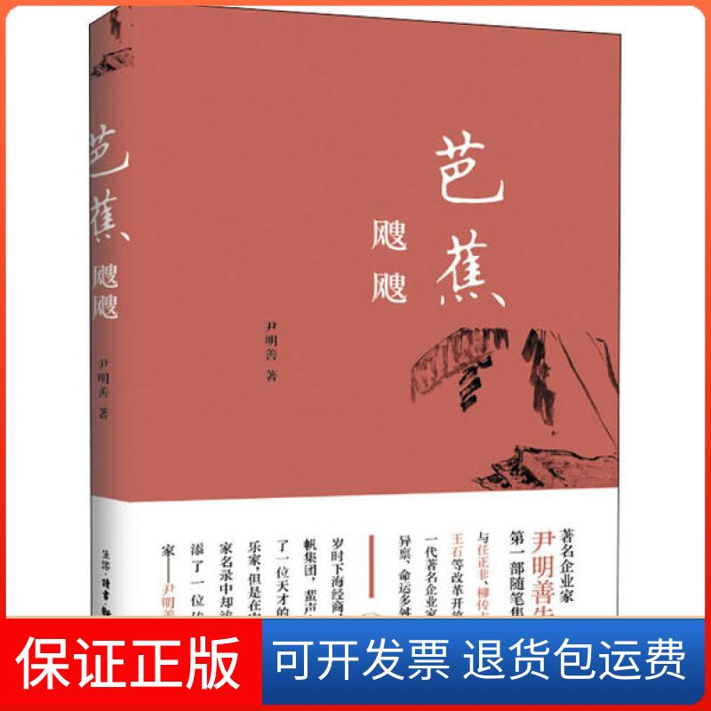 【保正版】芭蕉飕飕尹明善生活读书新知三联书店9787108068149
