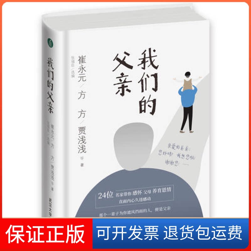 【保正版】我们的父亲崔永元 方方 贾浅浅 等著武汉大学出版社9787307209466