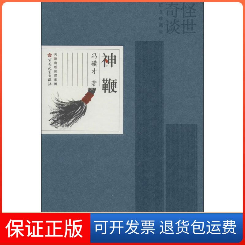 【保正版】神鞭冯骥才 著 著作百花州文艺出版社9787530666159