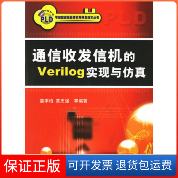 【保正版】通信收发信机的Verilog实现与姜宇柏 黄志强机械工业出版社9787111201069