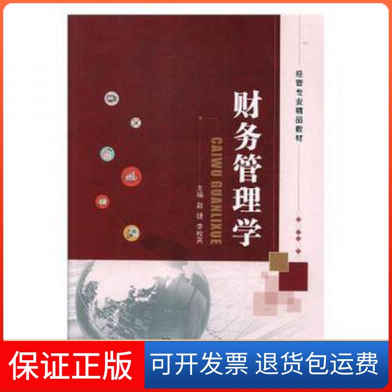 【保正版】财务管理学赵捷;李枚芮上海交通大学出版社9787313197436