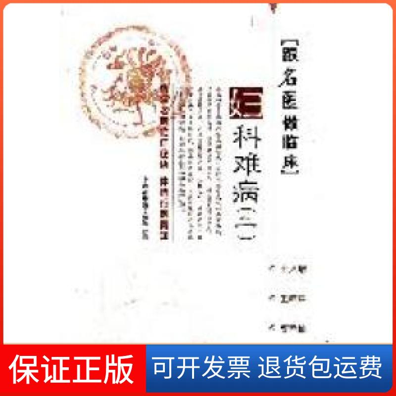 【保正版】妇科难病-跟名医做临床-(二)本社中国医出版社9787513206112
