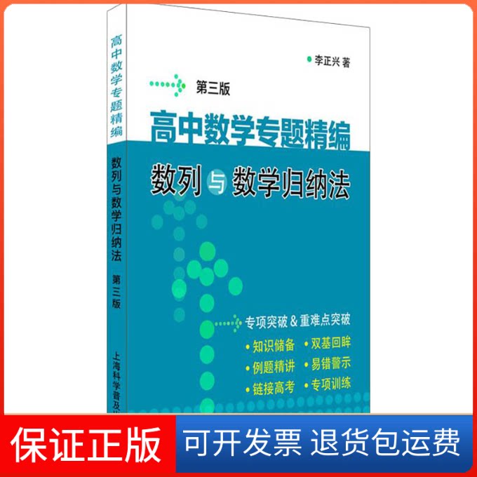 【保正版】高中数学专题精编 数列与数学归纳法 第3版李正兴 著上海科学普及出版社9787542778710