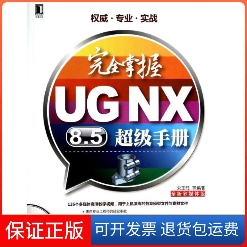 【保正版】掌握UG NX8.5手册(附光盘全新多媒体版)宋玉旺机械工业9787111445869