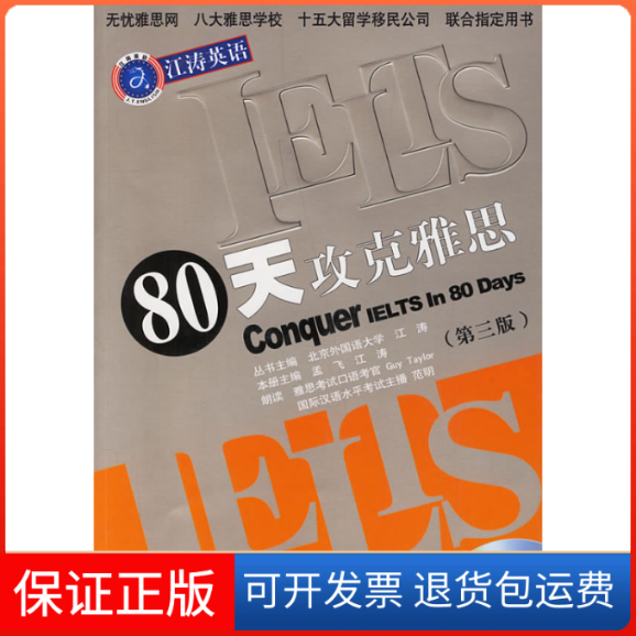 【保正版】80天攻克雅思:核心词汇(第三版)孟飞 江涛石油工业出版社9787502157968