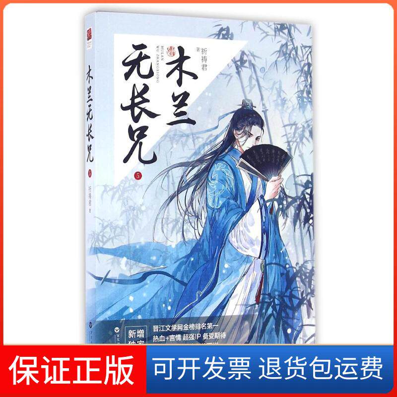 【保正版】木兰无长兄5/祈祷君祈祷君 著作百花州文艺出版社9787550018204