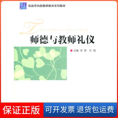 【保正版】师德与教师礼仪李黎 吕鸿高等教育出版社9787040316834