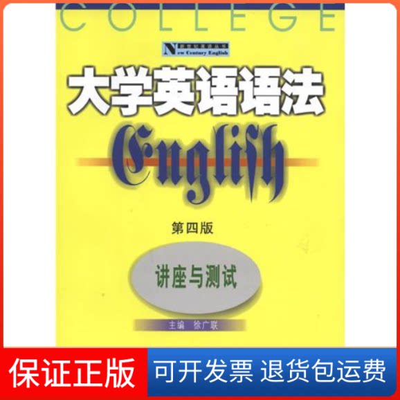【保正版】大学英语语法讲座与测试(第4版)徐广联华东理工大学出版社9787562826866