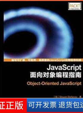 【保正版】JavaScirpt面向对象编程指南斯托扬 凌杰人民邮电出版社9787115309044