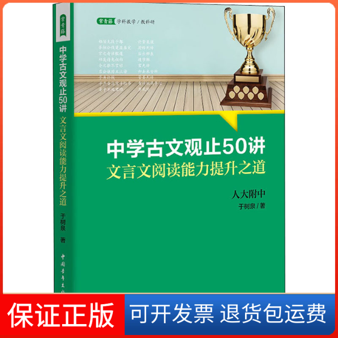 【保正版】中学古文观止50讲 文言文阅读能力提升之道于树泉中国青年出版社9787515366555