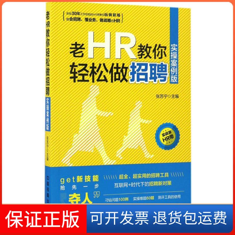 【保正版】老HR教你轻松做招聘张苏宁 主编 著中国铁道出版社9787113224684