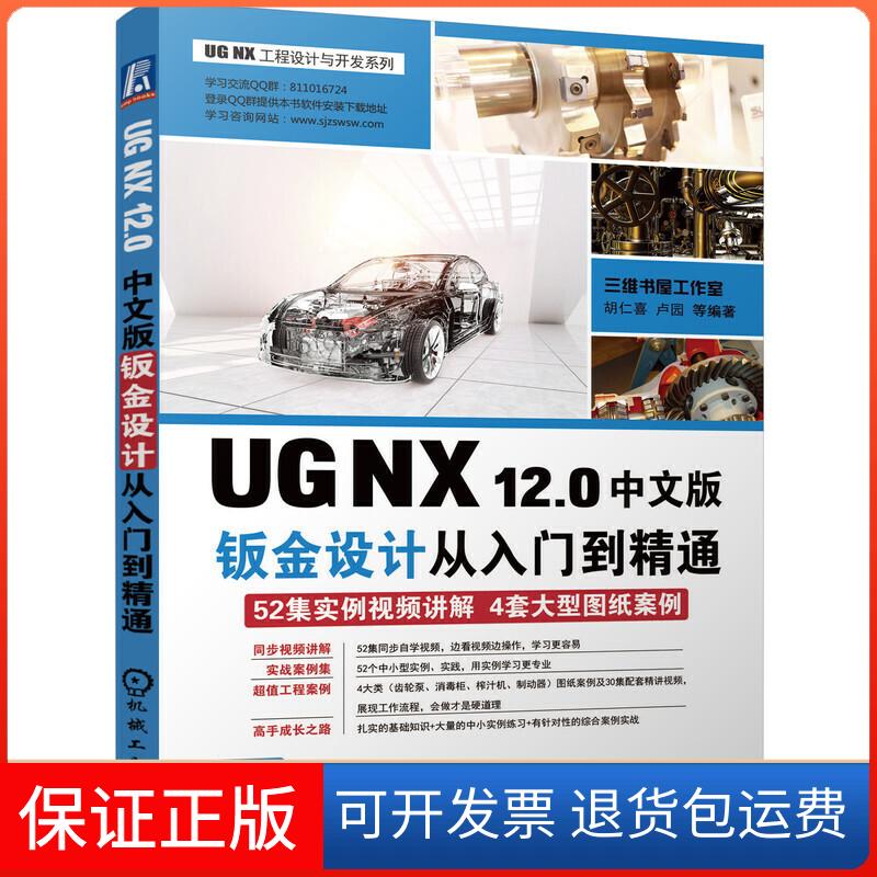 【保正版】UG NX 12.0中文版钣金设计从入门到精通胡仁喜 等 著机械工业出版社9787111636038
