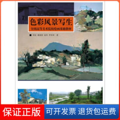 【保正版】全国高等美术院校绘画基础教材:色彩风景写生刘宣 董春雷 凌昱 罗双双浙江人民美术出版社9787534045943