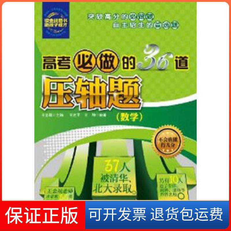 【保正版】高考必做的36道压轴题(数学)——高考战神王金战教你征服高考数学压轴题王金战　主编，王芝平，王坤　编著