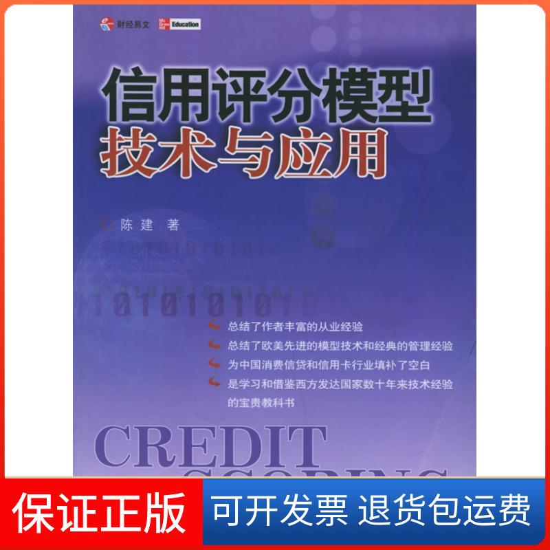 【保正版】信用评分模型技术与应用陈建中国财政经济出版社9787500585428