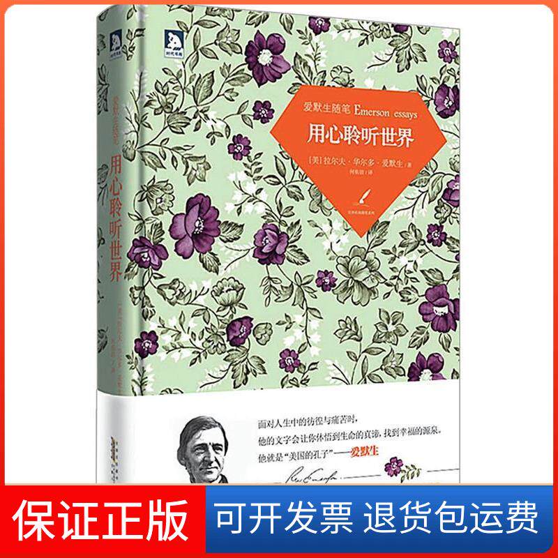 【保正版】爱默生随笔:用心聆听世界-追随心灵的脚步洞察灵魂的美德,体悟生命的真谛,找寻幸福的源泉(美)爱默生,何佑洁 译