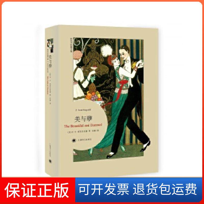 【保正版】美与孽(菲茨杰拉德文集平装本)(美)菲茨杰拉德著,吴刚译上海译文出版社9787532771547