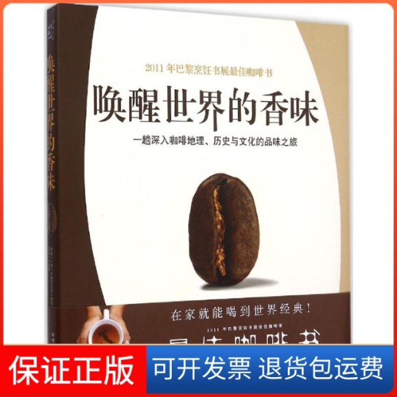 【保正版】唤醒世界的香味(意)伊莱莎贝塔·意利(Elisabetta Illy) 著;方淑惠 译 著北方文艺出版社9787531734918