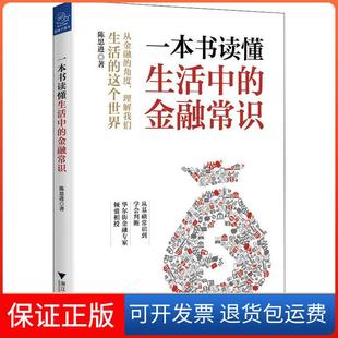 【保正版】一本书读懂生活中的金融常识陈思进浙江大学出版社9787308187435