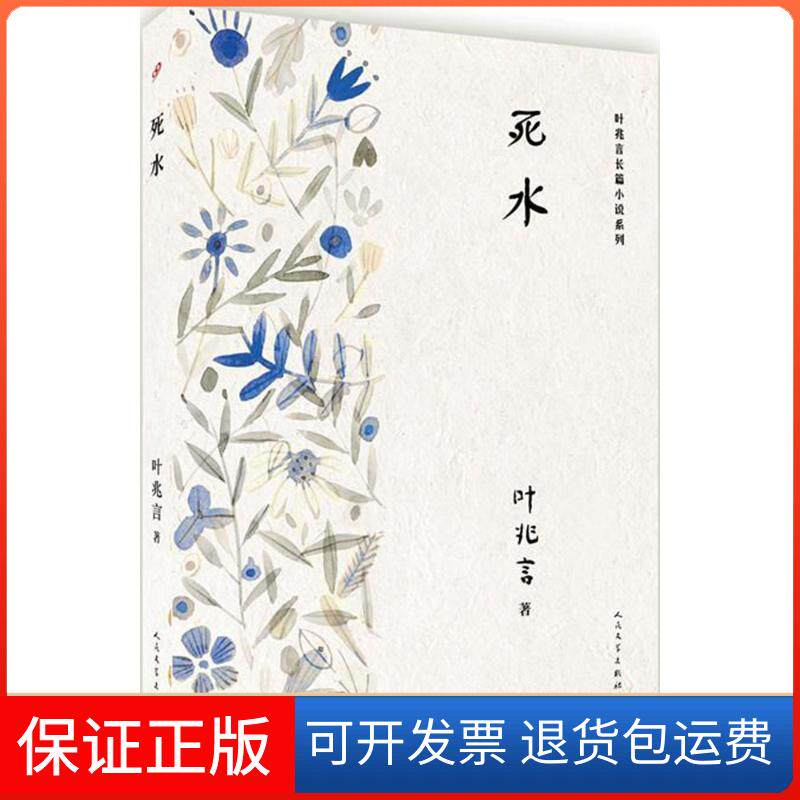 【保正版】死水叶兆言 著 著作人民文学出版社9787020138333