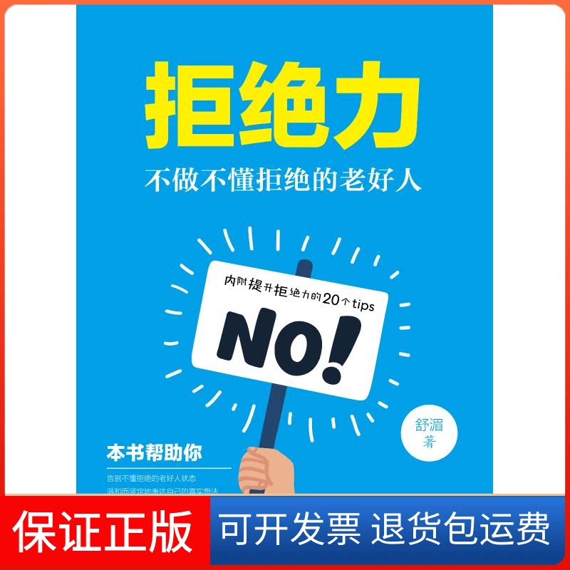 【保正版】拒绝力:不做不懂拒绝的老好人舒湄著 著中国纺织出版社9787518059249