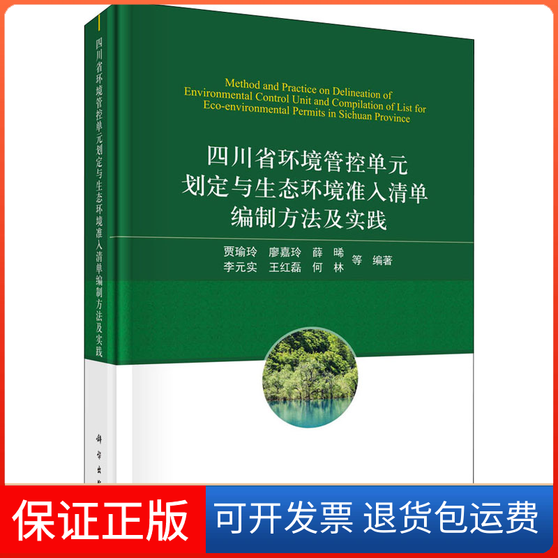 【正版新书】四川省环境管控单元划定与生态环境准入清单编制方法与实践四川省环境工程科学出版社