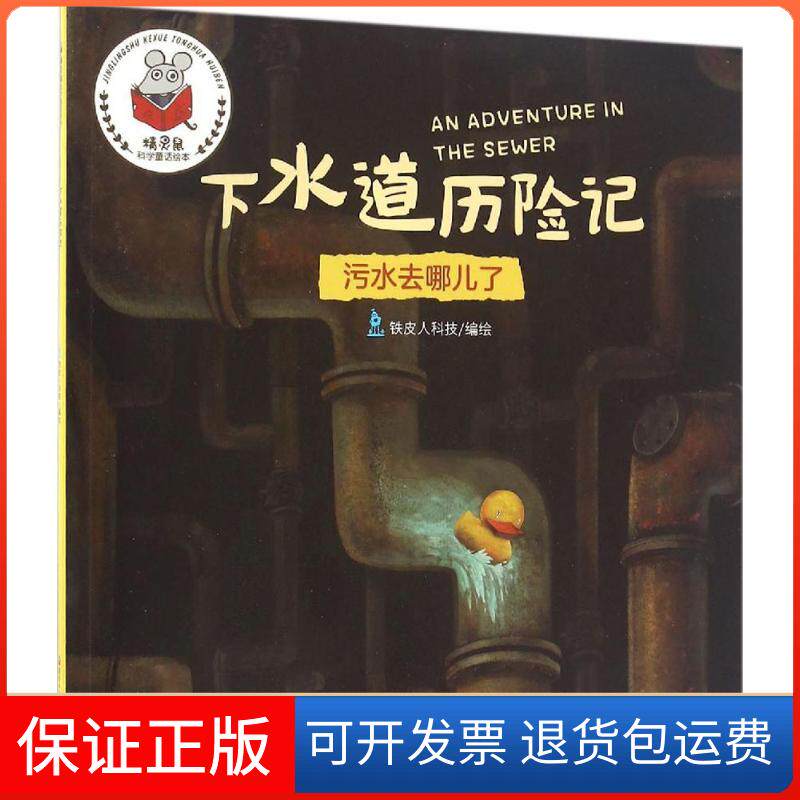 【保正版】下水道历险记铁皮人科技 编绘 著四川少年儿童出版社9787536575974