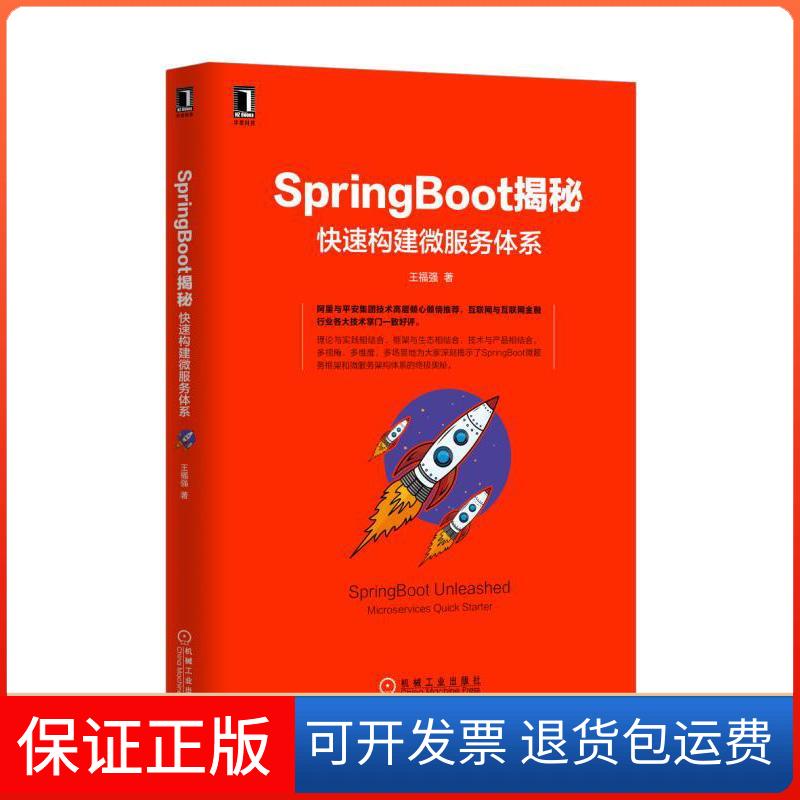 【正版】SpringBoot揭秘：快速构建微服务体系王福强机械工业出版社9787111536642