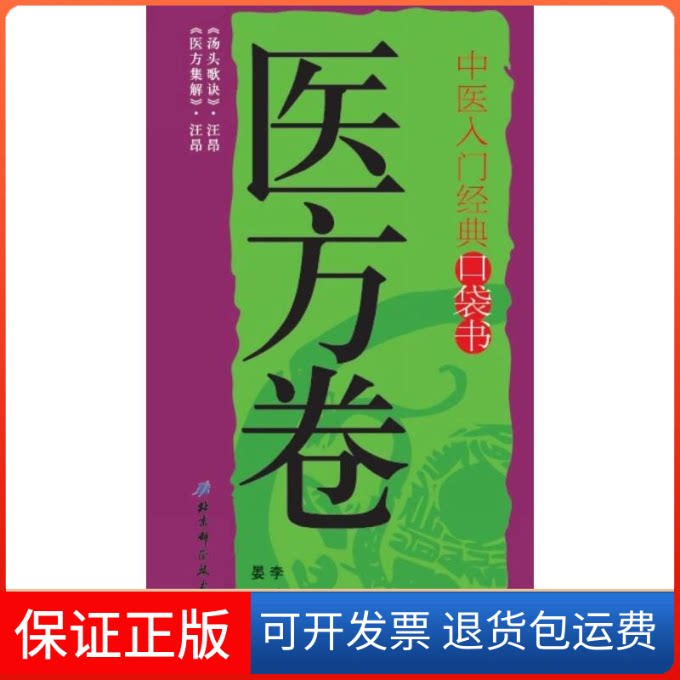 【保正版】中医入门经典口袋书李瑞 晏军 编 著北京科学技术出版社9787530465875